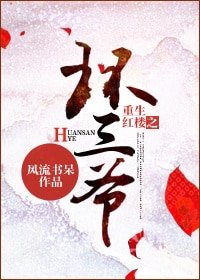 (BL-红楼同人)重生红楼之环三爷