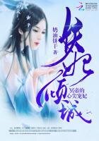 妖妃倾城:冥帝的心尖宠妃
