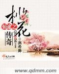 仙途之桃花传奇