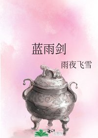 蓝雨剑