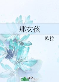 那女孩