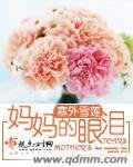 妈妈的眼泪