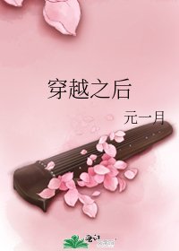 穿越之后