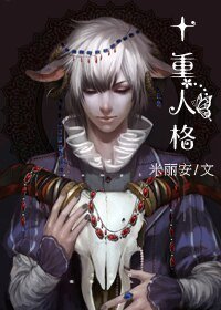 [快穿]十重人格