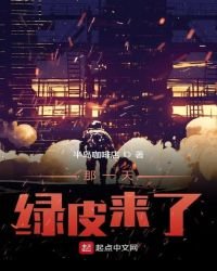 那一天绿皮来了