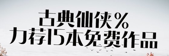 古典仙侠%力荐15本免费作品