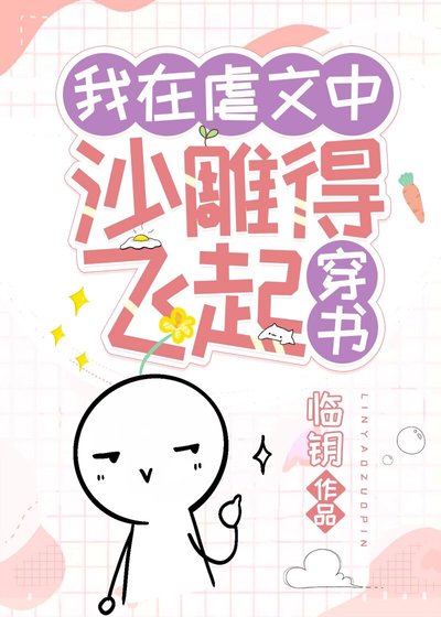 我在虐文中沙雕得飛起[穿書]