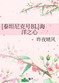 [泰坦尼克号BL]海洋之心