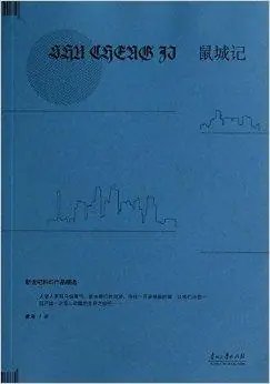 鼠城记（出书版）